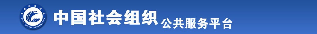 黄色日逼电视全国社会组织信息查询